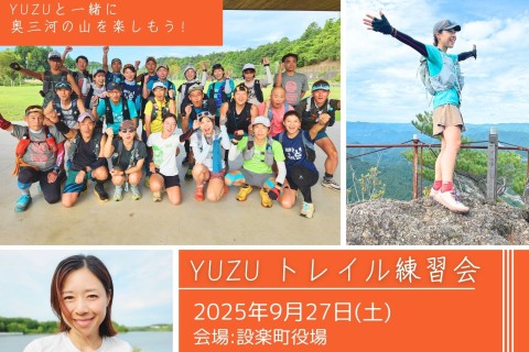 【YUZU練】1回目 奥三河Trail Running Race 試走会