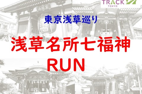 浅草名所七福神RUN