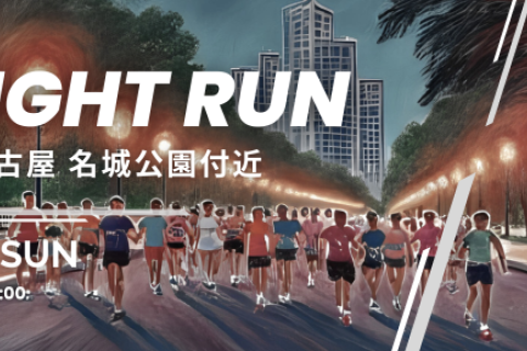 【RUN FOR FUN ナイトラン in 名古屋】　〜夜の風を感じながら、楽しくRUNしよう〜