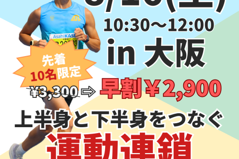 【大阪城】上半身と下半身をつなぐ”運動連鎖”全身を使った走り方習得