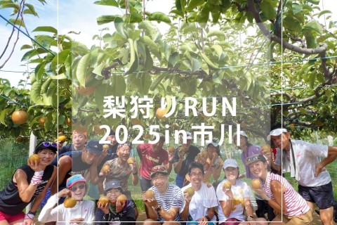 RUN+ 梨狩りラン2025 in 市川
