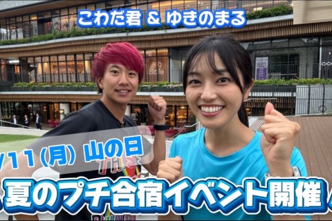 【雨天決行】東京プチ合宿！距離走×サウナ×ビールラン　プレゼンツ:こわだ君&ゆきのまるちゃん