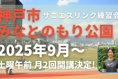 神戸市みなとのもり公園にて走力完全不問のランニングクラブによるマラソン教室兼練習会スタート！