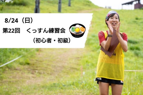 第22回 くっすん練習会（初心者・初級　小倉山コース）