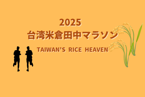 台湾×長野友好ラン「田中マラソン2025」