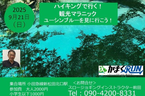 【かまくRUN】ハイキングで行く！観光マラニック　ユーシンブルーを見に行こう！
