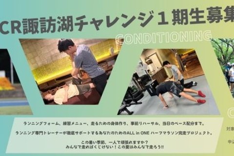 諏訪湖チャレンジ１期生募集中!!