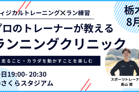 【8月平日夜：さくら】プロのトレーナーが教えるランニングクリニック