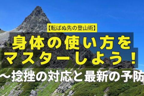 転ばぬ先の登山術：身体の使い方をマスターしよう！Vol.5〜捻挫の対応と最新の予防法〜