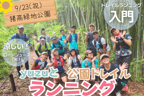 yuzuと涼しい公園ランニング～トレラン入門～