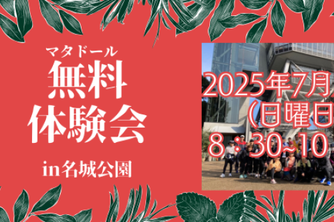 マタドールランニングクラブ無料体験会！in名城公園