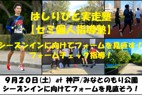 9/20【神戸/土曜AM】はしりびと実走塾『セミ個人指導』シーズンインに向けてフォームを見直そう