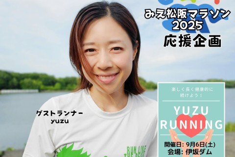 【三重】 YUZU RUNNING～12月みえ松阪マラソン応援企画！～伊坂ダム