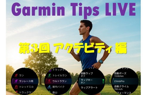 Garmin Tips LIVE～マイガーミン使いこなせてる？ 「アクテビティ編」