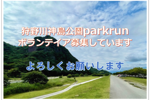 狩野川神島公園parkrun【ボランティア募集】