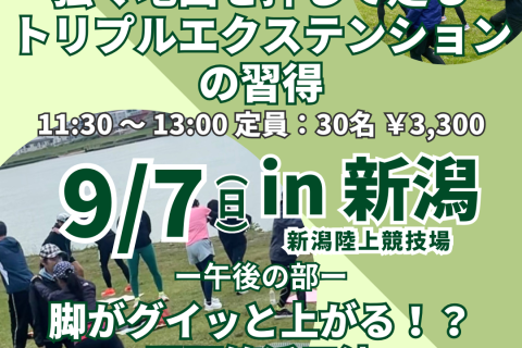 【新潟シティマラソン出場者必見】ダイナミックなフォームを身につける！お尻×腸腰筋の使い方