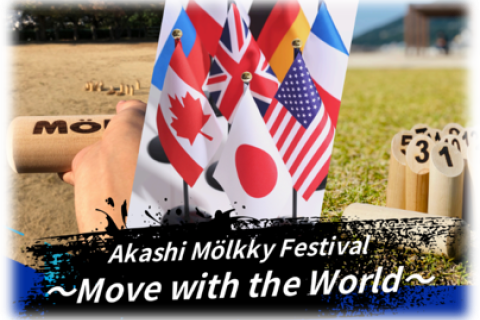 明石モルックフェスティバル　Akashi Mölkky Festival