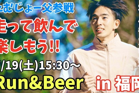 【Run&Beer】たむじょー&たむじょー父と走ろう！福岡ランニング＆ビールで乾杯 in大濠公園