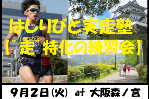 9/2【森ノ宮/火曜ナイト/練習会】はしりびと実走塾『真夏はスピード&心肺強化：ファルトレクTR走』