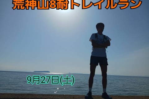 荒神山8耐トレイルラン