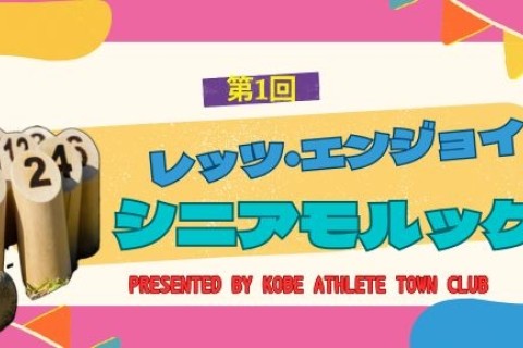 レッツ・エンジョイ・シニアモルック大会