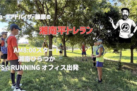 湘南平トレラン 初心者ウエルカム シューズアドバイザー藤原がナビゲーター