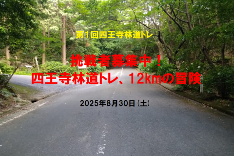 第１回四王寺林道トレ 約12km Web記録証発行 参加料無料