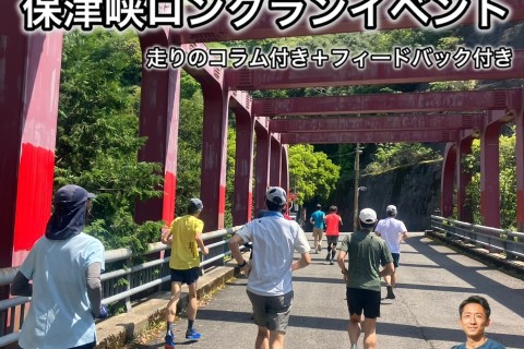 【7.27日曜】【走る筋トレVOL.４】正しいフォーム&動きを身につける保津峡ロングランイベント