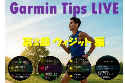 Garmin Tips LIVE～マイガーミン使いこなせてる？ 「ウィジェット編」