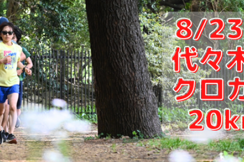 8/23(土)代々木公園クロカン部・20km走