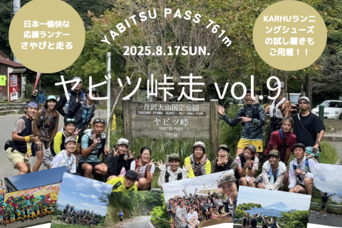 〜日本一愉快な応援ランナーさやぴと走る〜 ヤビツ峠走vol.9
