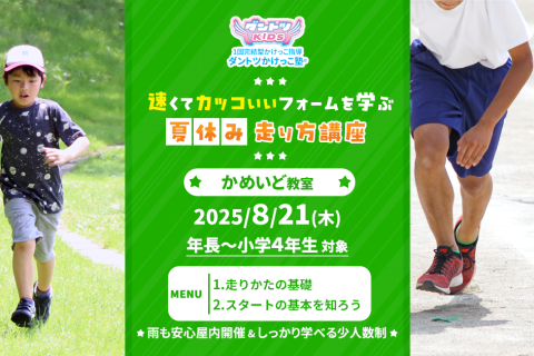 【かけっこ教室】ダントツかけっこ塾・かめいど教室【夏休み走り方講座】