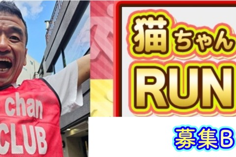 8/23(土)Ｂ募集★当日決済★@代々木公園(1部制) 猫ひろしRUNCLUB