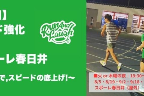 【全6回】Run And Laughスピード強化練習会inスポーレ春日井
