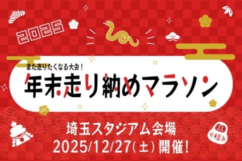 年末走り納めマラソン2025＜埼玉スタジアム会場＞
