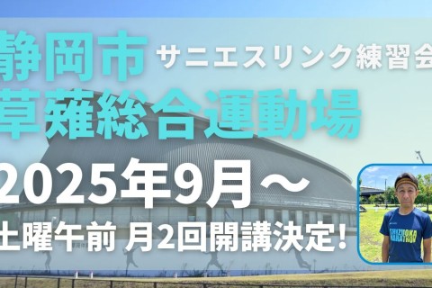 静岡市草薙競技場にて。走力完全不問のランニングクラブがマラソン教室兼練習会スタート！体験募集中！