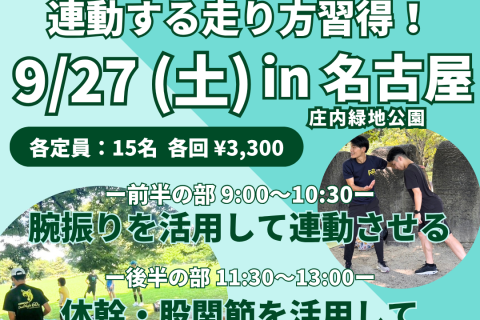 【名古屋・庄内緑地】上半身と下半身が連動する走り方習得！