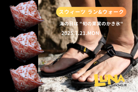 海の日のスウィーツラン&ウォーク “旬の果実のかき氷“ LUNA &TIFOSIお試しあり