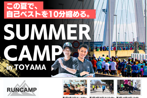 【RUNCAMP サマーキャンプ 2025 in 富山】 〜富山マラソンの結果は「夏」で決まる〜