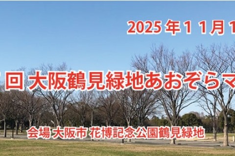 第17回　大阪鶴見緑地　あおぞらマラソン