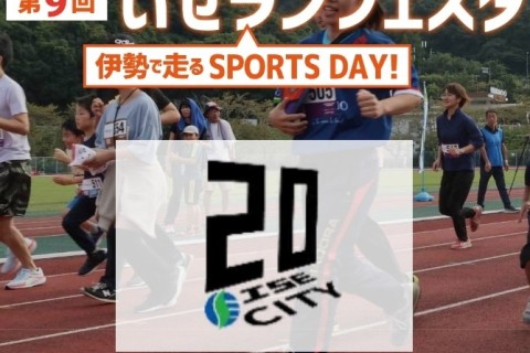 【超早割】10/13(祝•月) 第9回いせランフェスタ  ~伊勢で走る Sports Day~