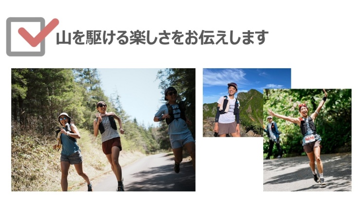 山を駆ける楽しさをお伝えします
