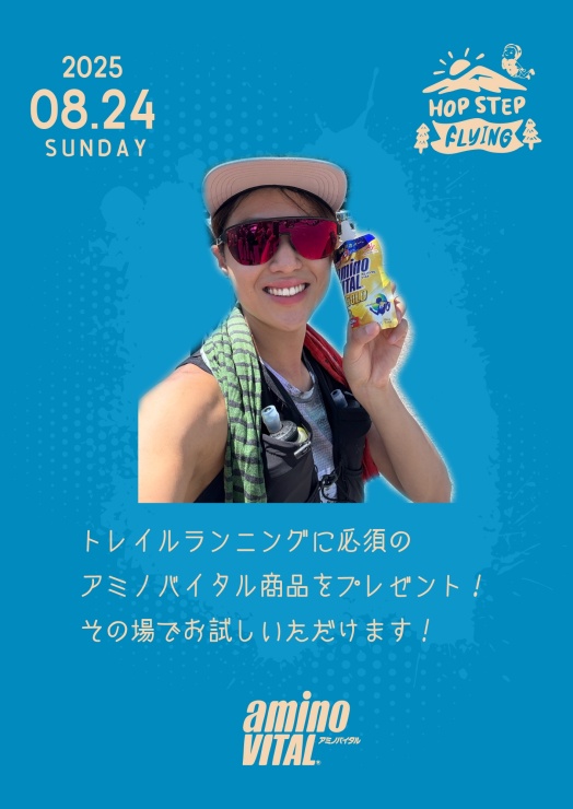 トレイルランニングに必須の補給食、アミノバイタルのプレゼントもあります！