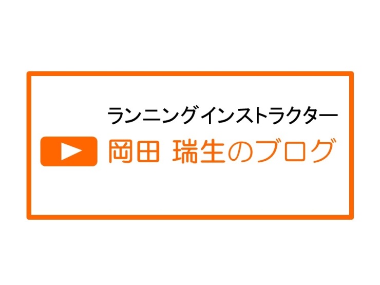 ランニングインストラクター 岡田瑞生のブログ
