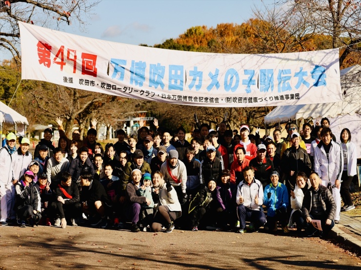 万博吹田カメの子駅伝大会