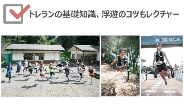 トレランの基礎知識、浮遊のコツもレクチャーします