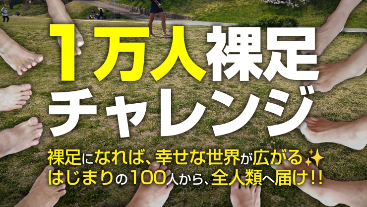 1万人裸足チャレンジ