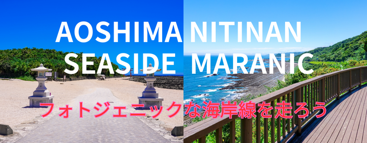 青島日南マラニック～フォトジェニックな海岸線を走ろう～（33km）
