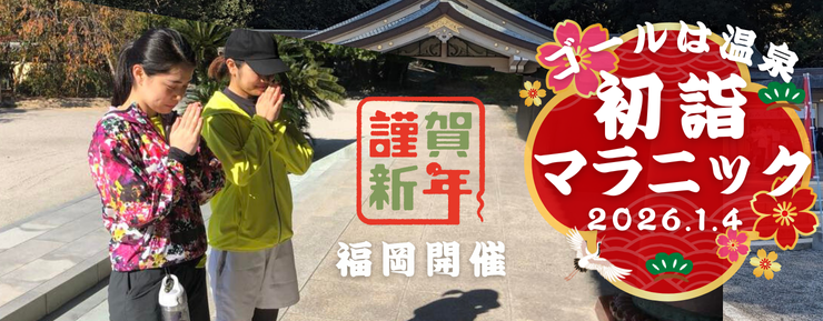 【福岡開催】目指せ10社参り！ゴールは温泉 初詣マラニック2026