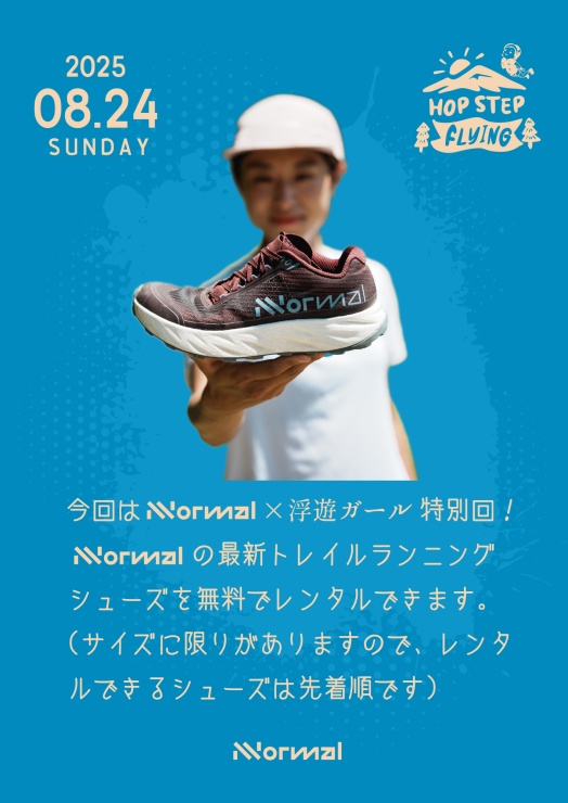 浮遊ガールがアンバサダーを務めるNNormalのシューズを無料でレンタルできます